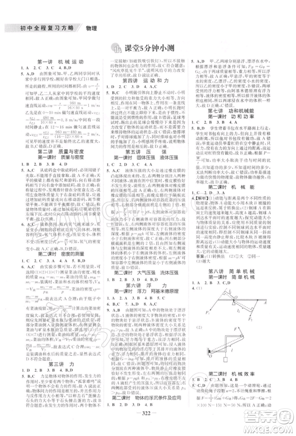 浙江科學(xué)技術(shù)出版社2022世紀(jì)金榜初中全程復(fù)習(xí)方略物理通用版深圳專版參考答案