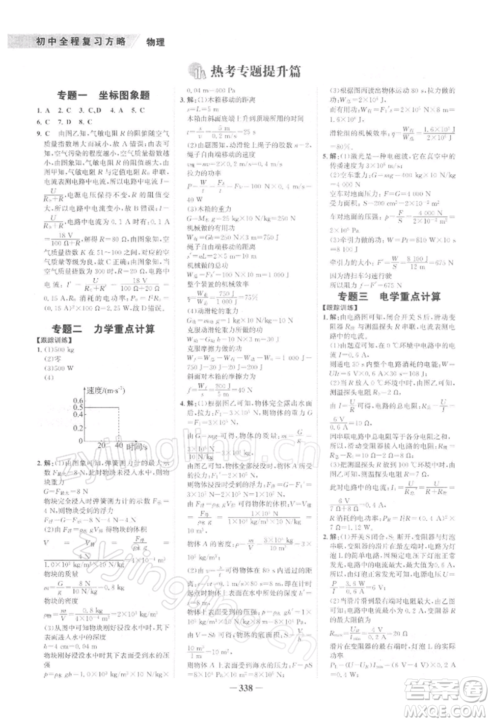 浙江科學(xué)技術(shù)出版社2022世紀(jì)金榜初中全程復(fù)習(xí)方略物理通用版深圳專版參考答案