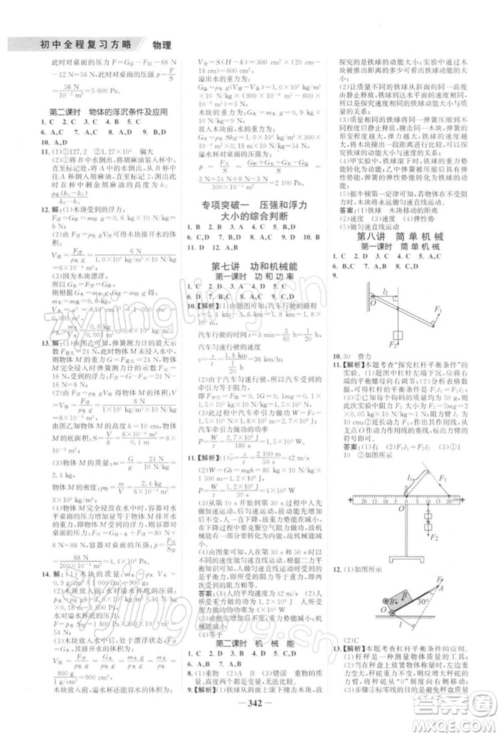 浙江科學(xué)技術(shù)出版社2022世紀(jì)金榜初中全程復(fù)習(xí)方略物理通用版深圳專版參考答案