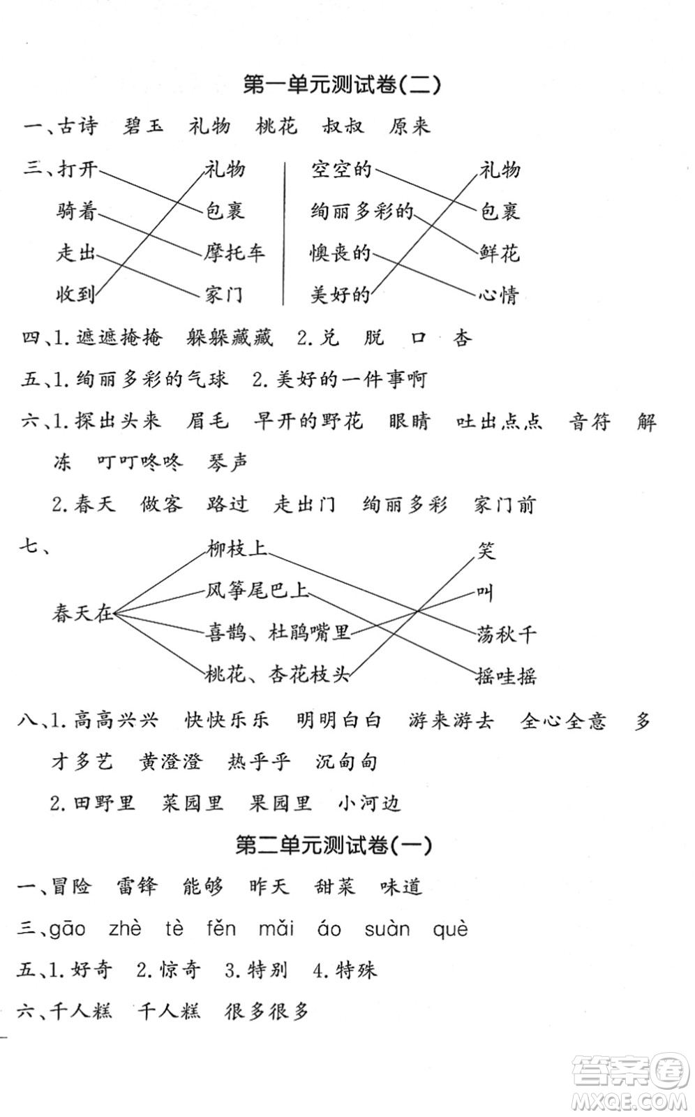 花山文藝出版社2022課時練測試卷二年級語文下冊人教版答案