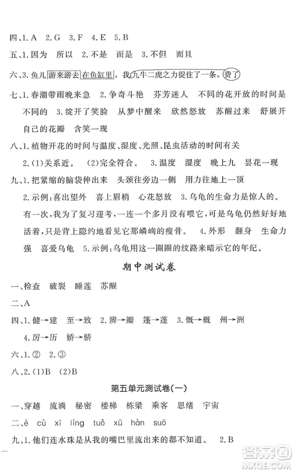 花山文藝出版社2022課時(shí)練測(cè)試卷三年級(jí)語(yǔ)文下冊(cè)人教版答案