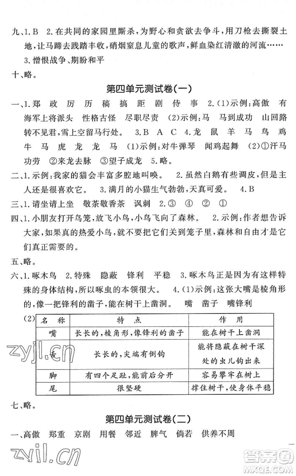 花山文藝出版社2022課時練測試卷四年級語文下冊人教版答案