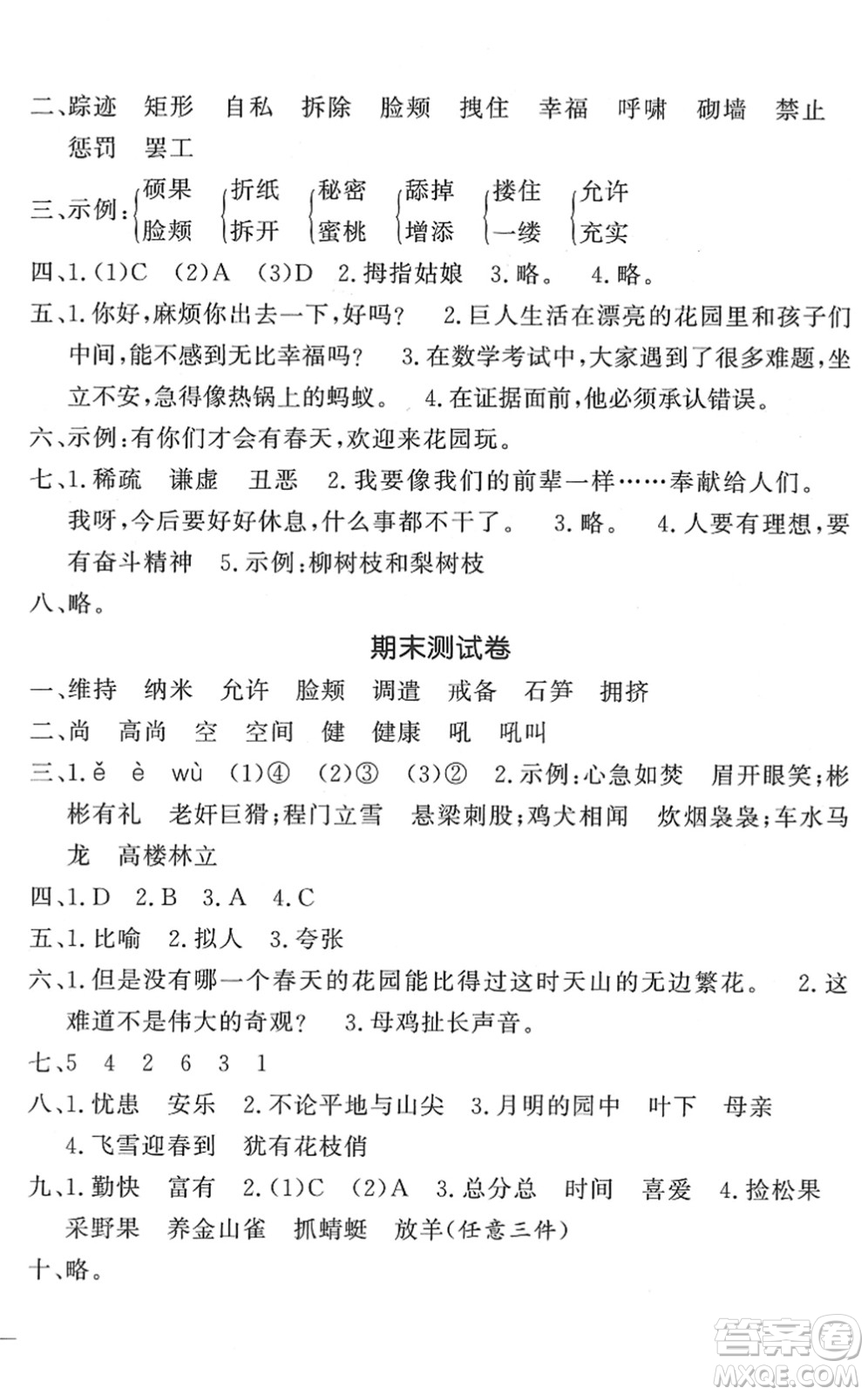 花山文藝出版社2022課時練測試卷四年級語文下冊人教版答案