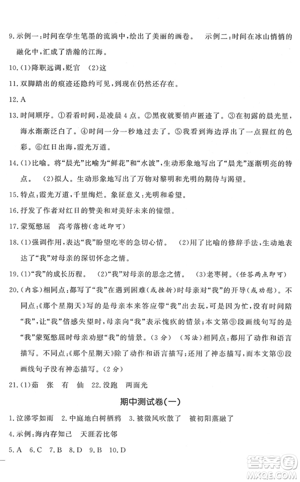 花山文藝出版社2022課時(shí)練測(cè)試卷六年級(jí)語文下冊(cè)人教版答案