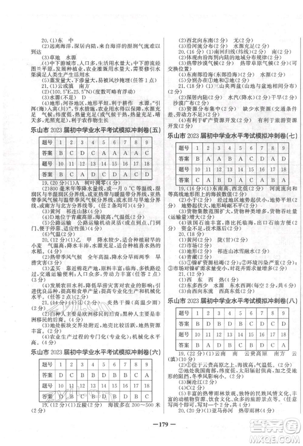 未來出版社2022世紀(jì)金榜初中全程復(fù)習(xí)方略地理地質(zhì)版四川專版參考答案