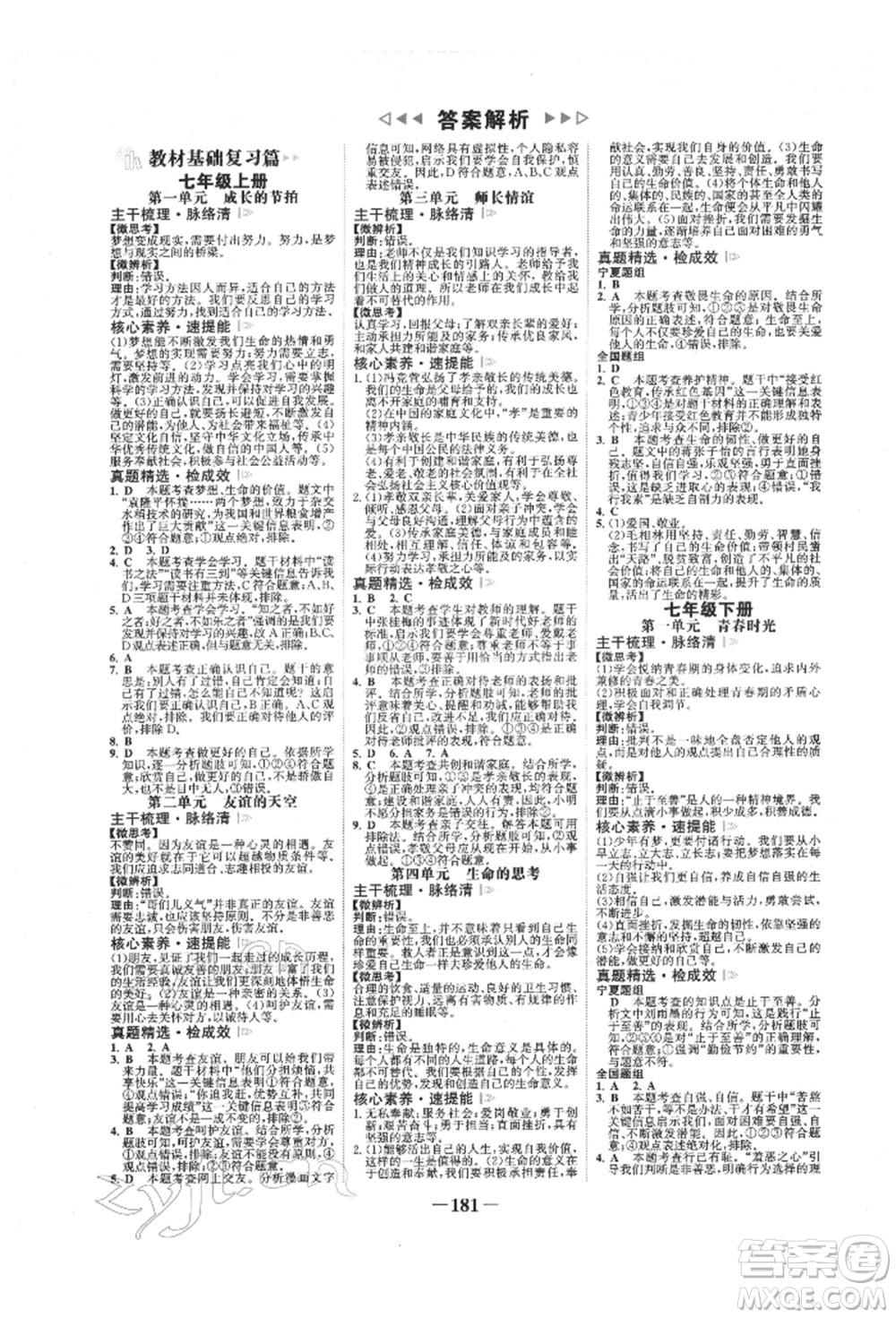 未來(lái)出版社2022世紀(jì)金榜初中全程復(fù)習(xí)方略道德與法治通用版寧夏專(zhuān)版參考答案