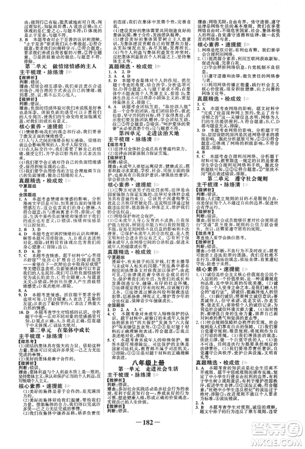 未來(lái)出版社2022世紀(jì)金榜初中全程復(fù)習(xí)方略道德與法治通用版寧夏專(zhuān)版參考答案