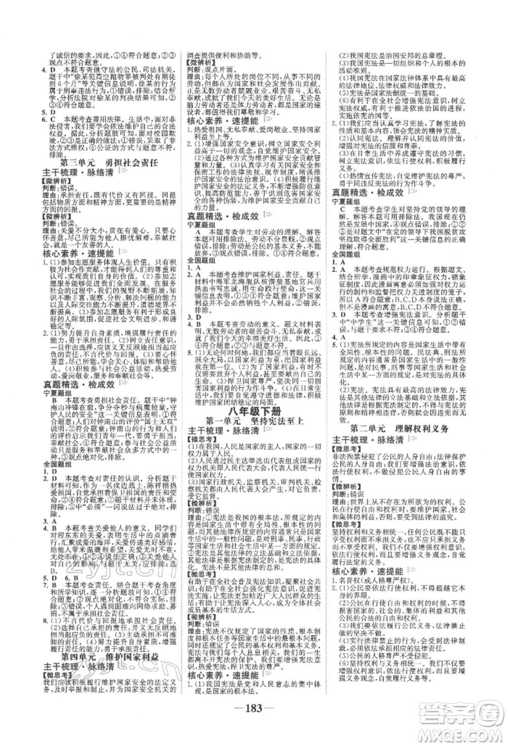 未來(lái)出版社2022世紀(jì)金榜初中全程復(fù)習(xí)方略道德與法治通用版寧夏專(zhuān)版參考答案