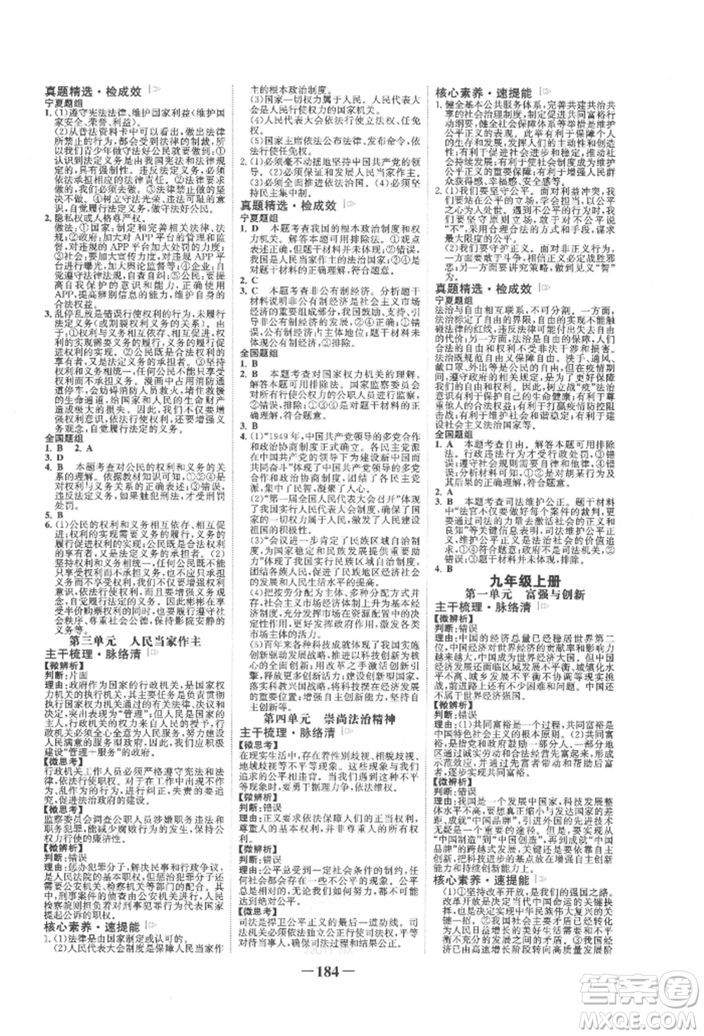 未來(lái)出版社2022世紀(jì)金榜初中全程復(fù)習(xí)方略道德與法治通用版寧夏專(zhuān)版參考答案