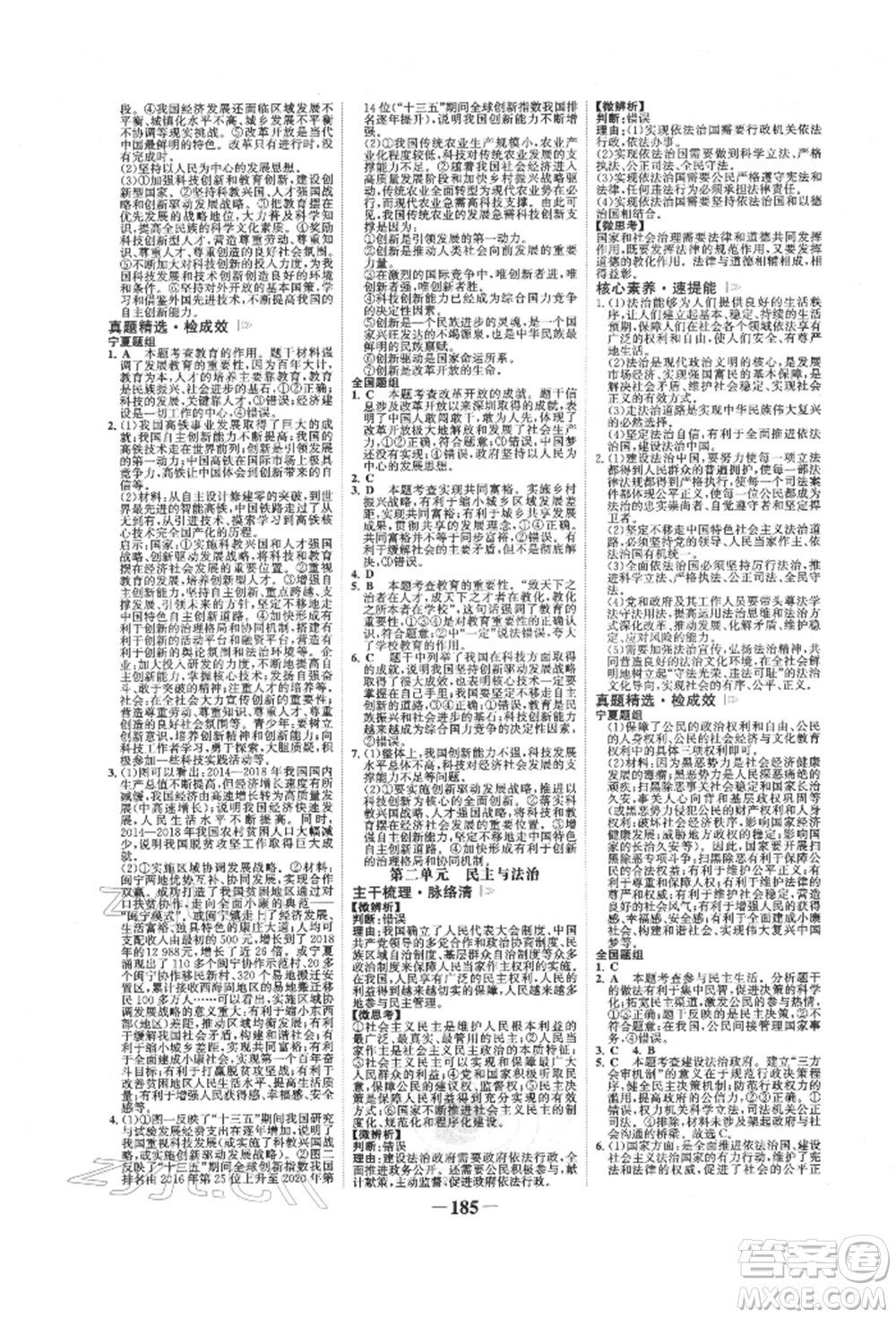 未來(lái)出版社2022世紀(jì)金榜初中全程復(fù)習(xí)方略道德與法治通用版寧夏專(zhuān)版參考答案