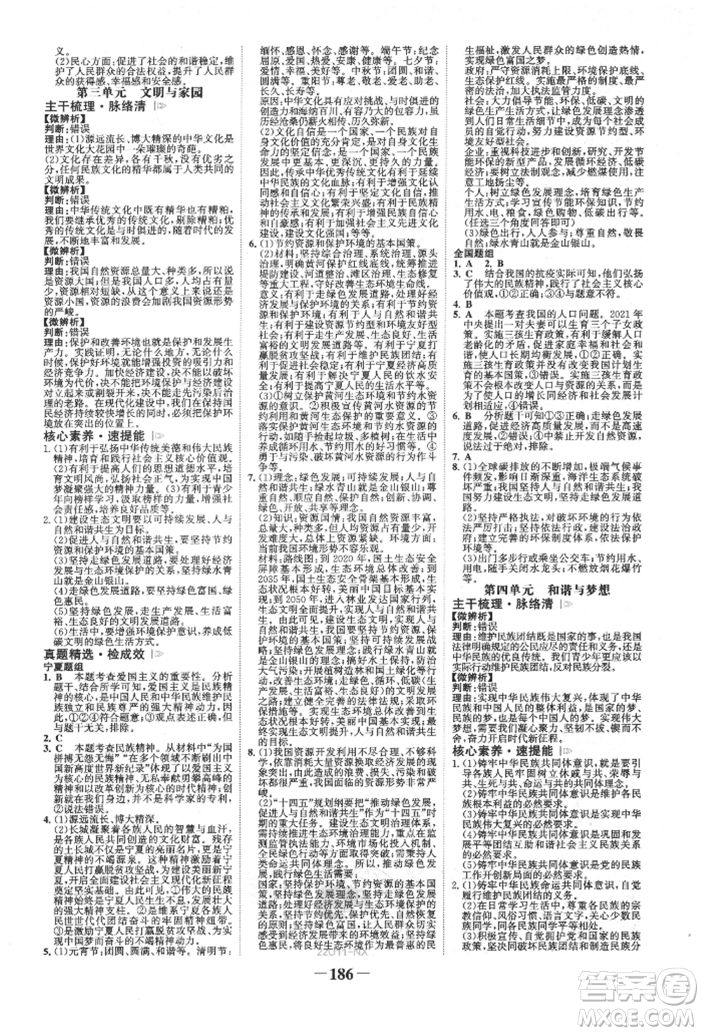 未來(lái)出版社2022世紀(jì)金榜初中全程復(fù)習(xí)方略道德與法治通用版寧夏專(zhuān)版參考答案