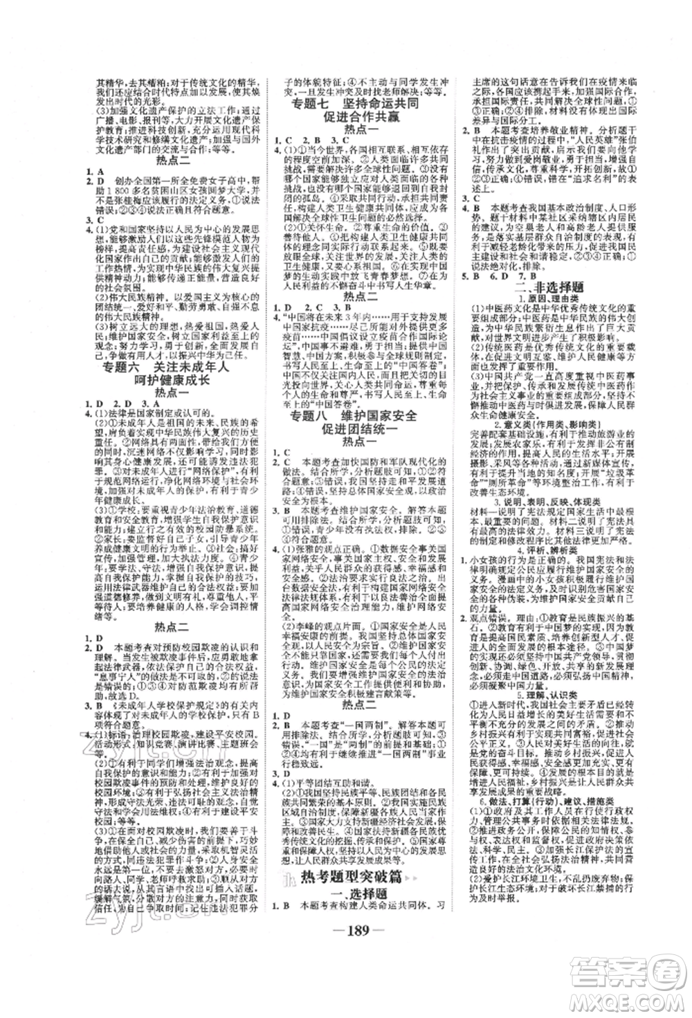 未來(lái)出版社2022世紀(jì)金榜初中全程復(fù)習(xí)方略道德與法治通用版寧夏專(zhuān)版參考答案