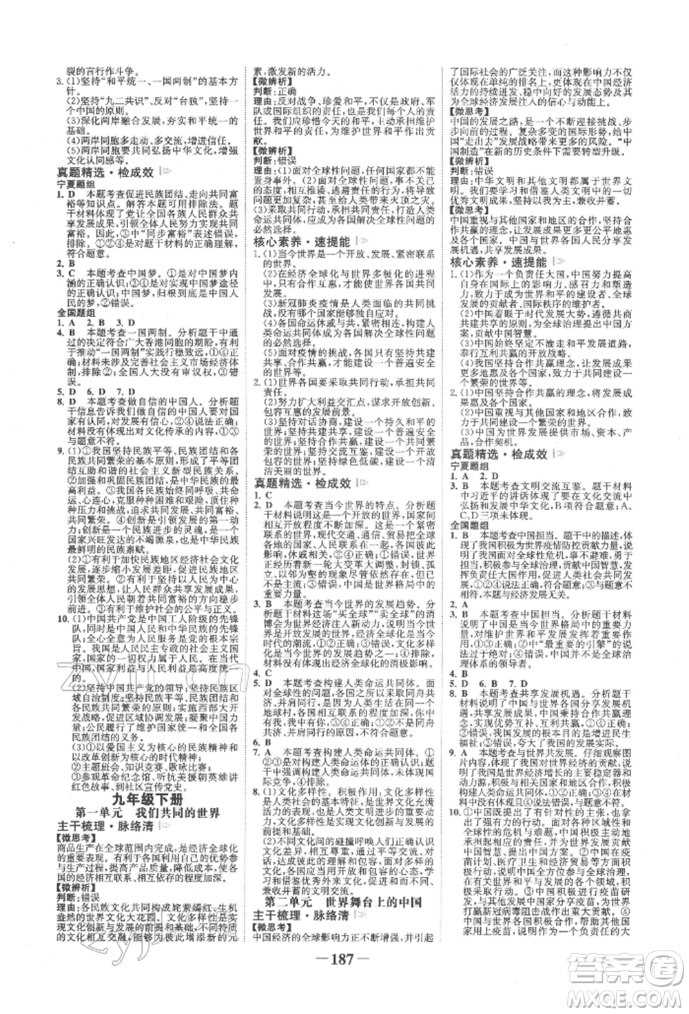 未來(lái)出版社2022世紀(jì)金榜初中全程復(fù)習(xí)方略道德與法治通用版寧夏專(zhuān)版參考答案