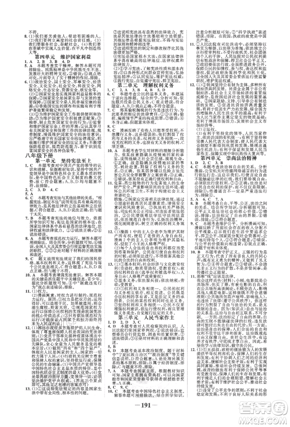 未來(lái)出版社2022世紀(jì)金榜初中全程復(fù)習(xí)方略道德與法治通用版寧夏專(zhuān)版參考答案