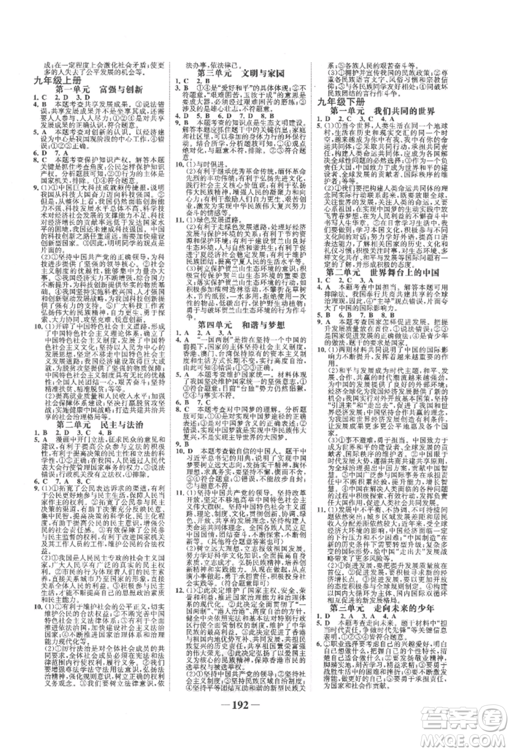 未來(lái)出版社2022世紀(jì)金榜初中全程復(fù)習(xí)方略道德與法治通用版寧夏專(zhuān)版參考答案