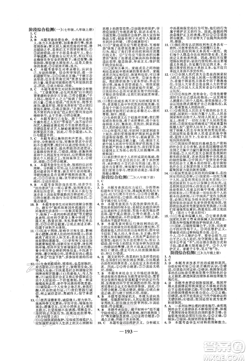 未來(lái)出版社2022世紀(jì)金榜初中全程復(fù)習(xí)方略道德與法治通用版寧夏專(zhuān)版參考答案