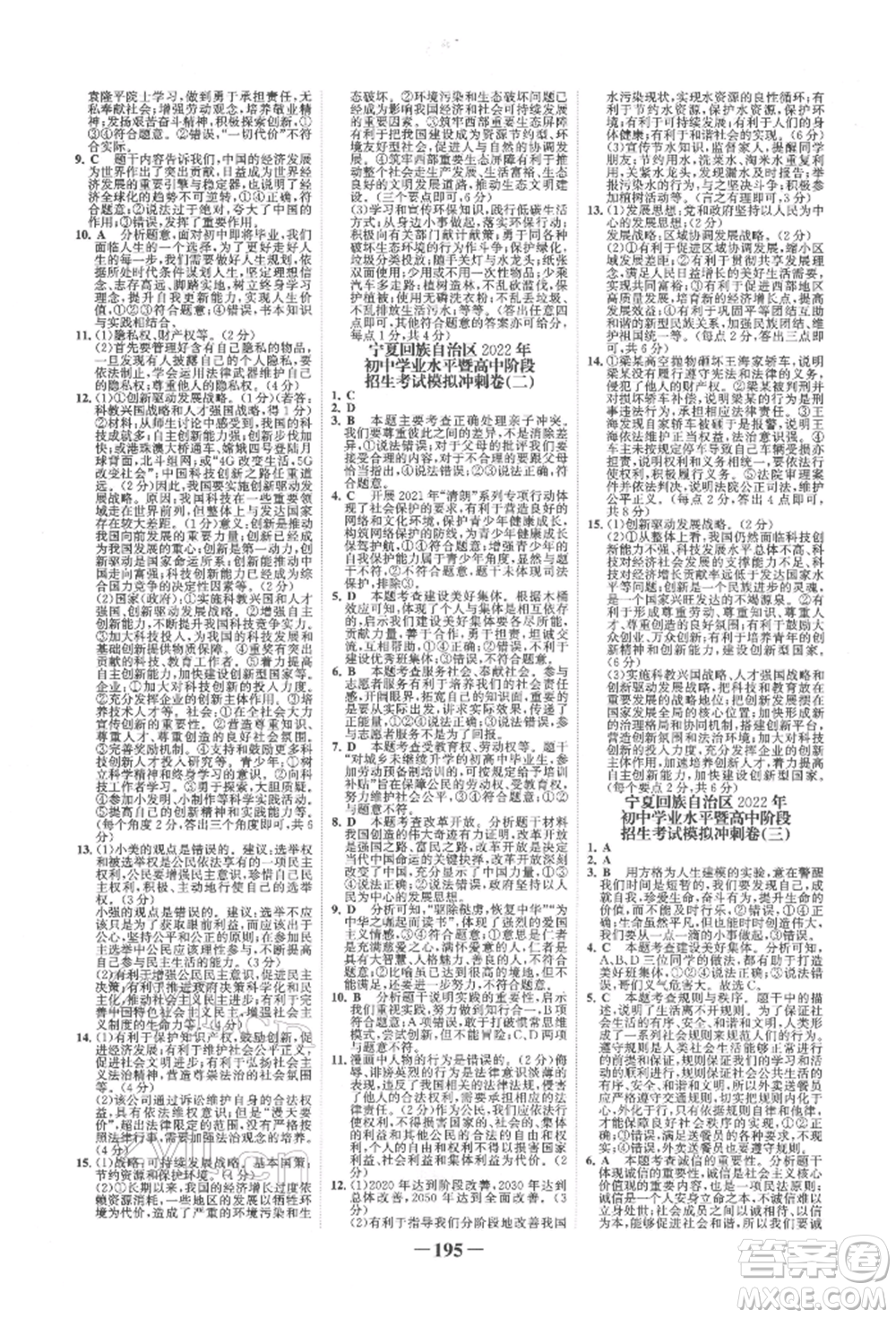 未來(lái)出版社2022世紀(jì)金榜初中全程復(fù)習(xí)方略道德與法治通用版寧夏專(zhuān)版參考答案