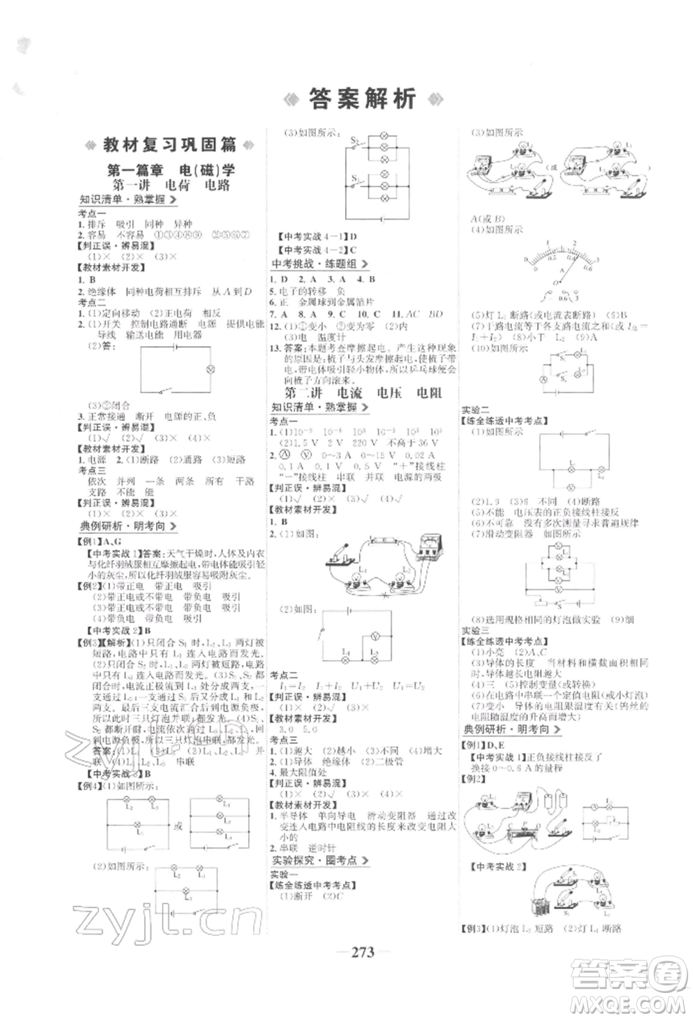 延邊大學(xué)出版社2022世紀(jì)金榜初中全程復(fù)習(xí)方略物理人教版參考答案