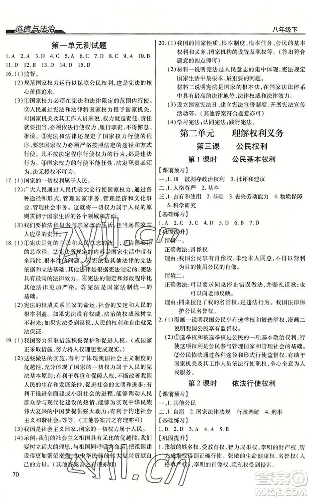 團結(jié)出版社2022全練練測考八年級道德與法治下冊人教版答案