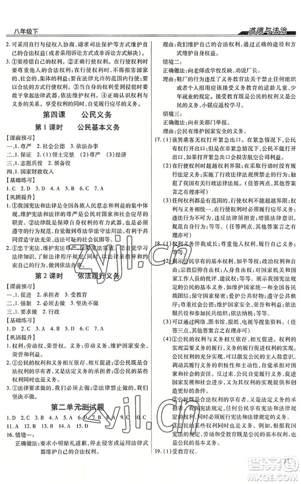 團結(jié)出版社2022全練練測考八年級道德與法治下冊人教版答案