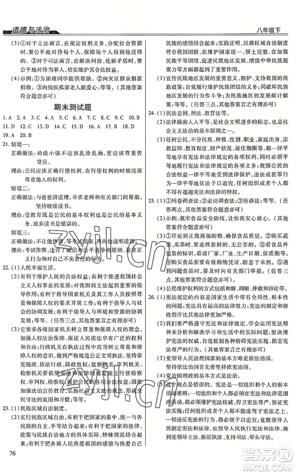 團結(jié)出版社2022全練練測考八年級道德與法治下冊人教版答案