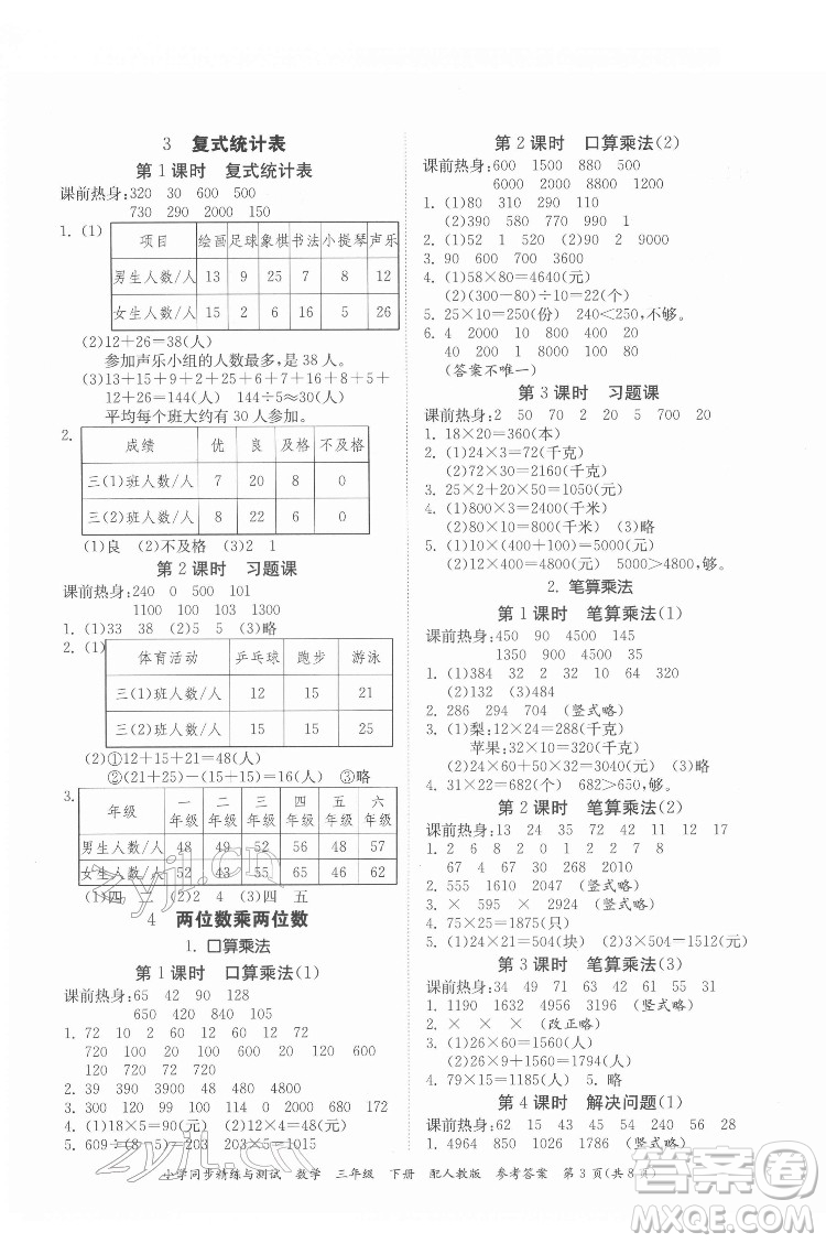 廣東教育出版社2022小學(xué)同步精練與測(cè)試數(shù)學(xué)三年級(jí)下冊(cè)人教版答案