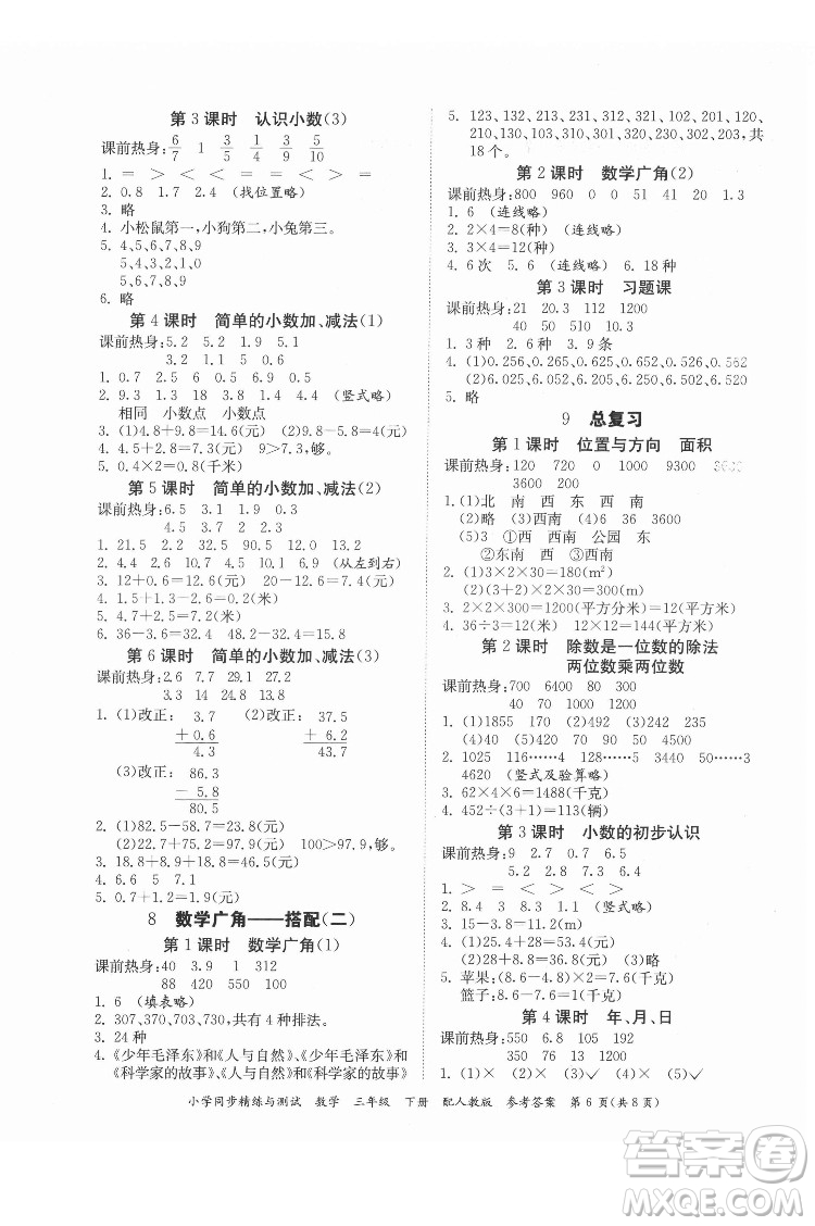 廣東教育出版社2022小學(xué)同步精練與測(cè)試數(shù)學(xué)三年級(jí)下冊(cè)人教版答案