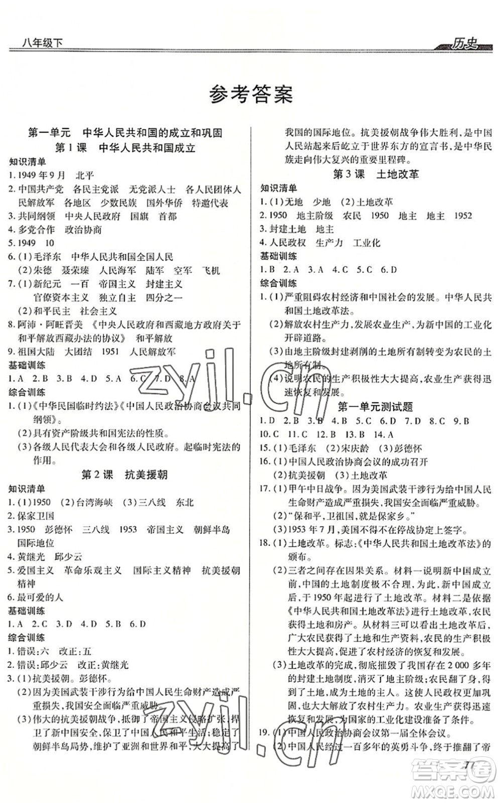 團(tuán)結(jié)出版社2022全練練測(cè)考八年級(jí)歷史下冊(cè)人教版答案