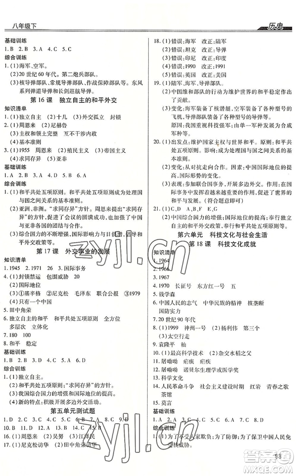 團(tuán)結(jié)出版社2022全練練測(cè)考八年級(jí)歷史下冊(cè)人教版答案