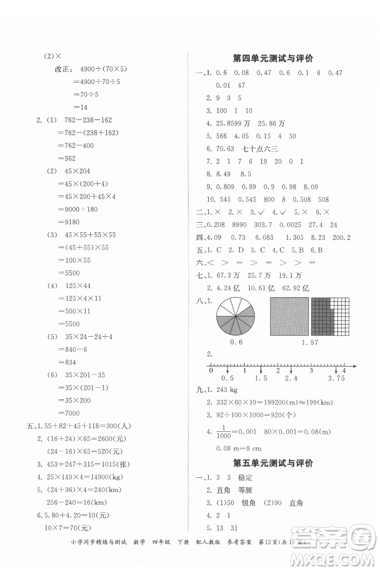 廣東教育出版社2022小學(xué)同步精練與測試數(shù)學(xué)四年級下冊人教版答案