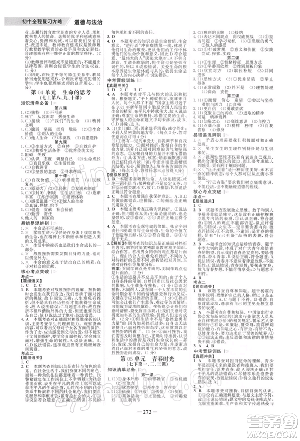 浙江科學(xué)技術(shù)出版社2022世紀(jì)金榜初中全程復(fù)習(xí)方略道德與法治通用版深圳專版參考答案