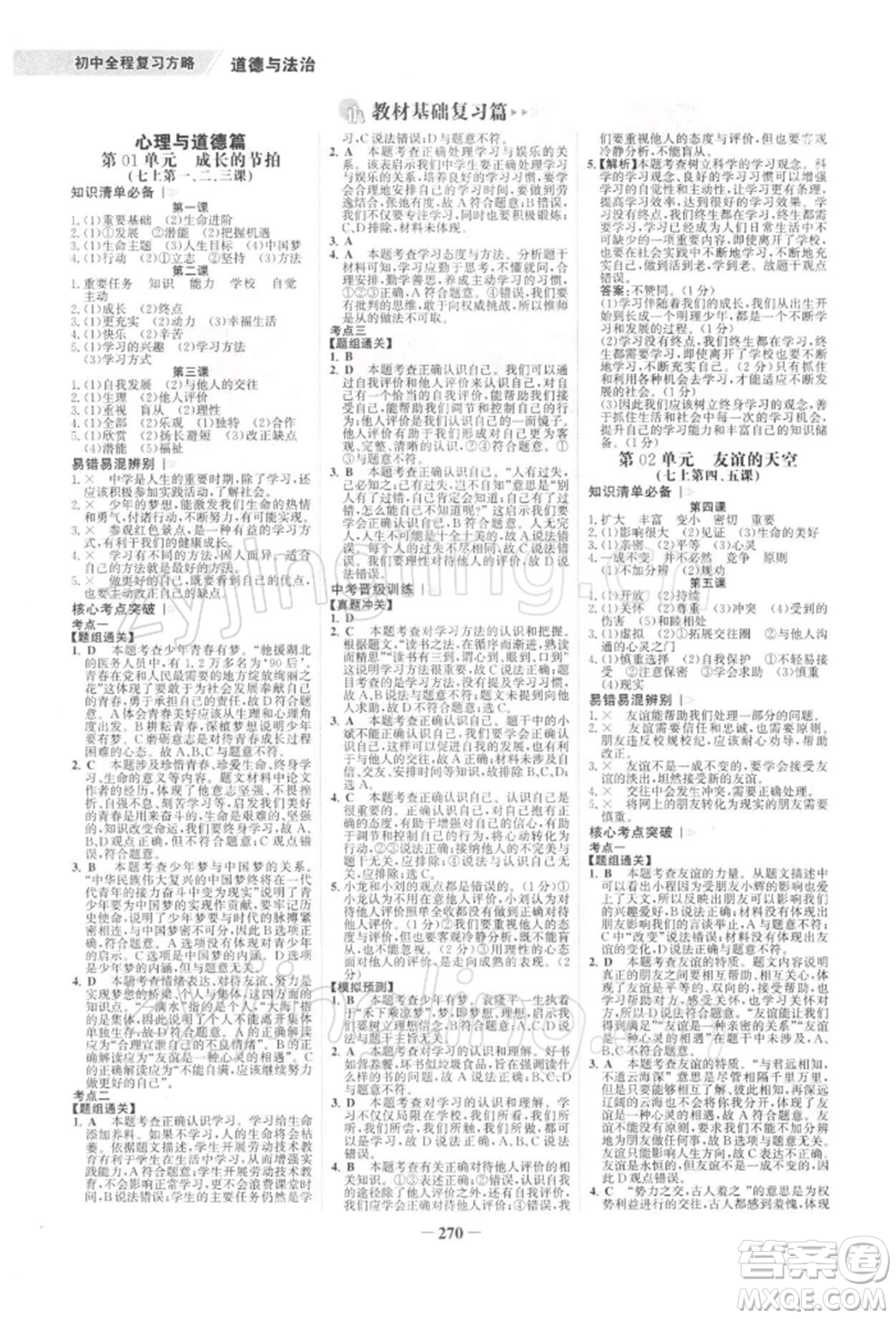 浙江科學(xué)技術(shù)出版社2022世紀(jì)金榜初中全程復(fù)習(xí)方略道德與法治通用版深圳專版參考答案