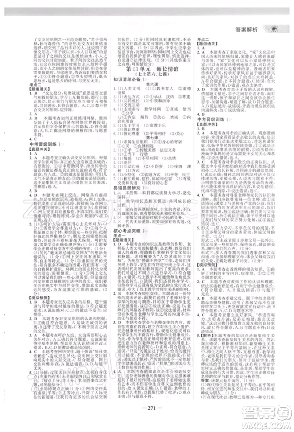 浙江科學(xué)技術(shù)出版社2022世紀(jì)金榜初中全程復(fù)習(xí)方略道德與法治通用版深圳專版參考答案