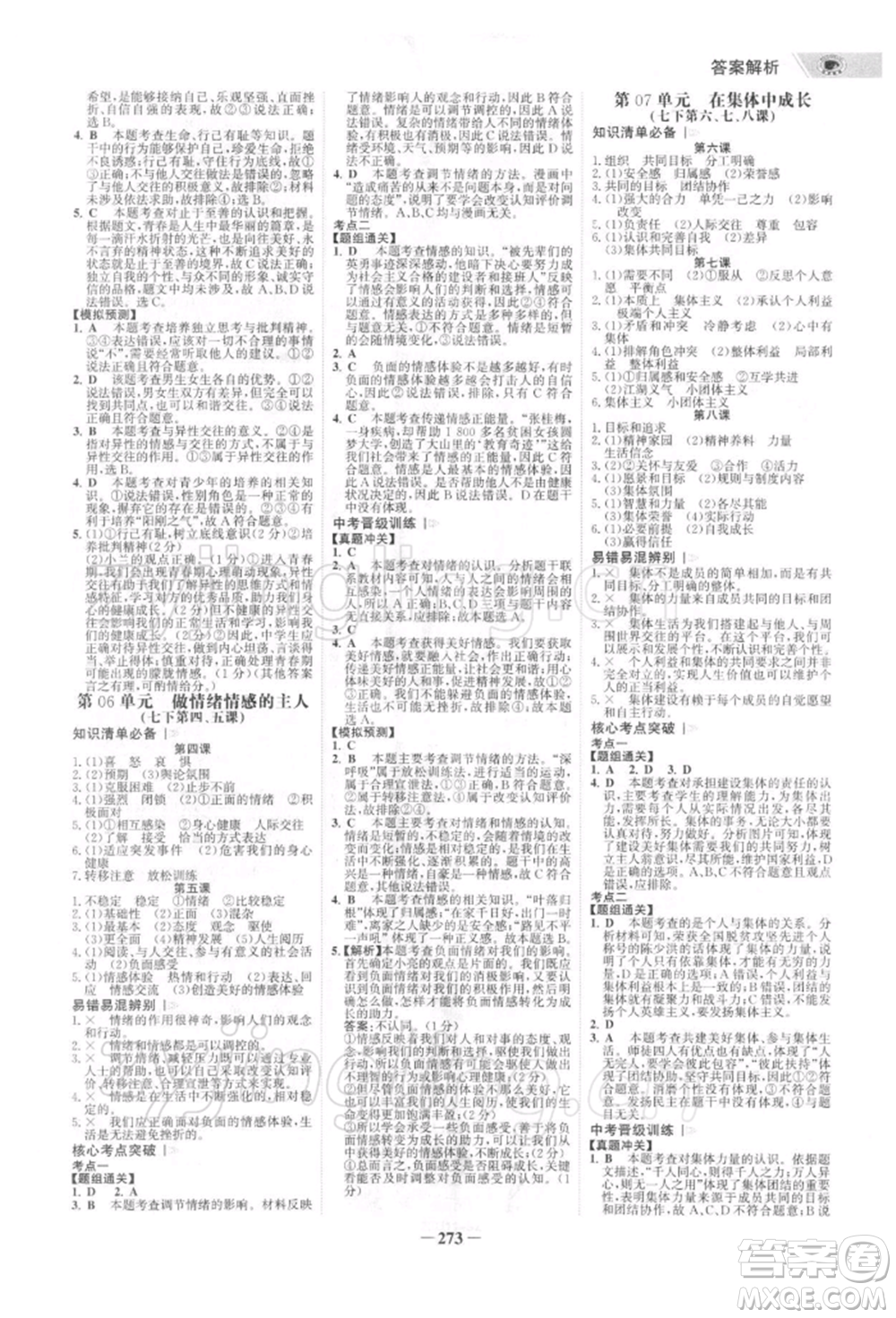 浙江科學(xué)技術(shù)出版社2022世紀(jì)金榜初中全程復(fù)習(xí)方略道德與法治通用版深圳專版參考答案