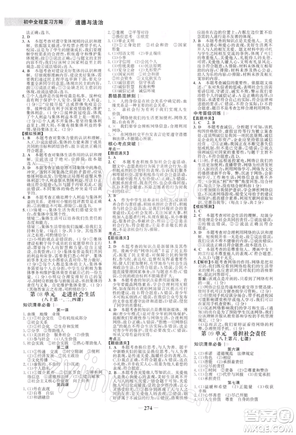 浙江科學(xué)技術(shù)出版社2022世紀(jì)金榜初中全程復(fù)習(xí)方略道德與法治通用版深圳專版參考答案