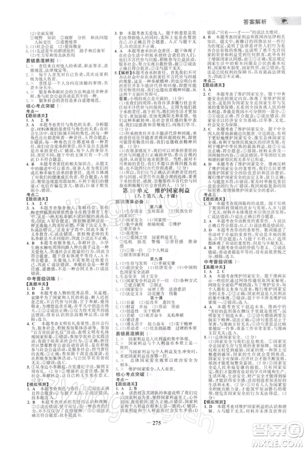 浙江科學(xué)技術(shù)出版社2022世紀(jì)金榜初中全程復(fù)習(xí)方略道德與法治通用版深圳專版參考答案