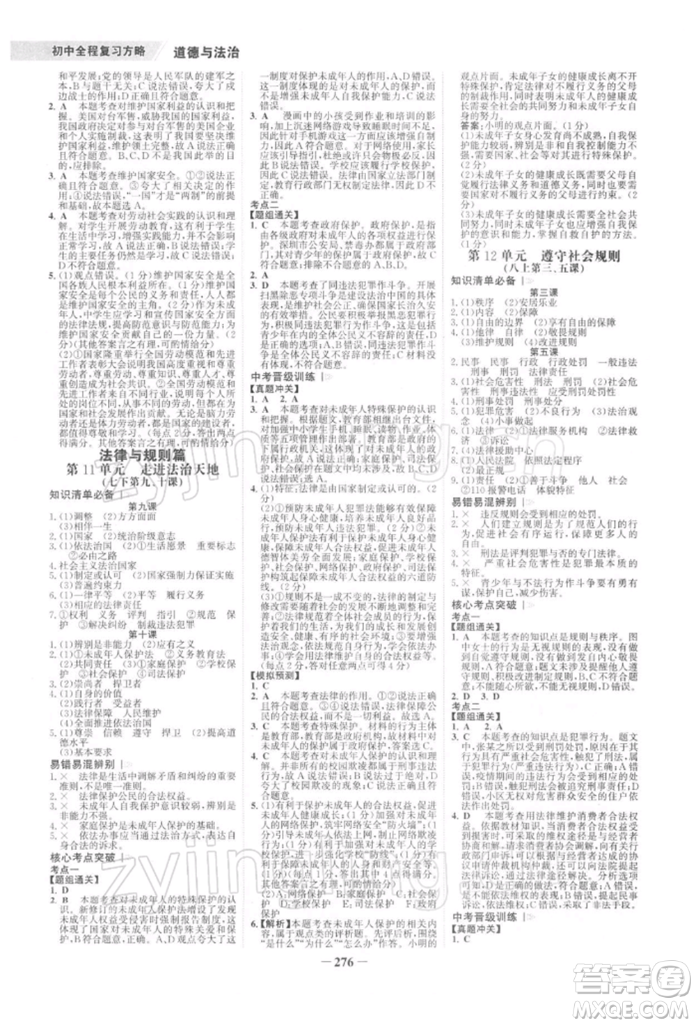 浙江科學(xué)技術(shù)出版社2022世紀(jì)金榜初中全程復(fù)習(xí)方略道德與法治通用版深圳專版參考答案