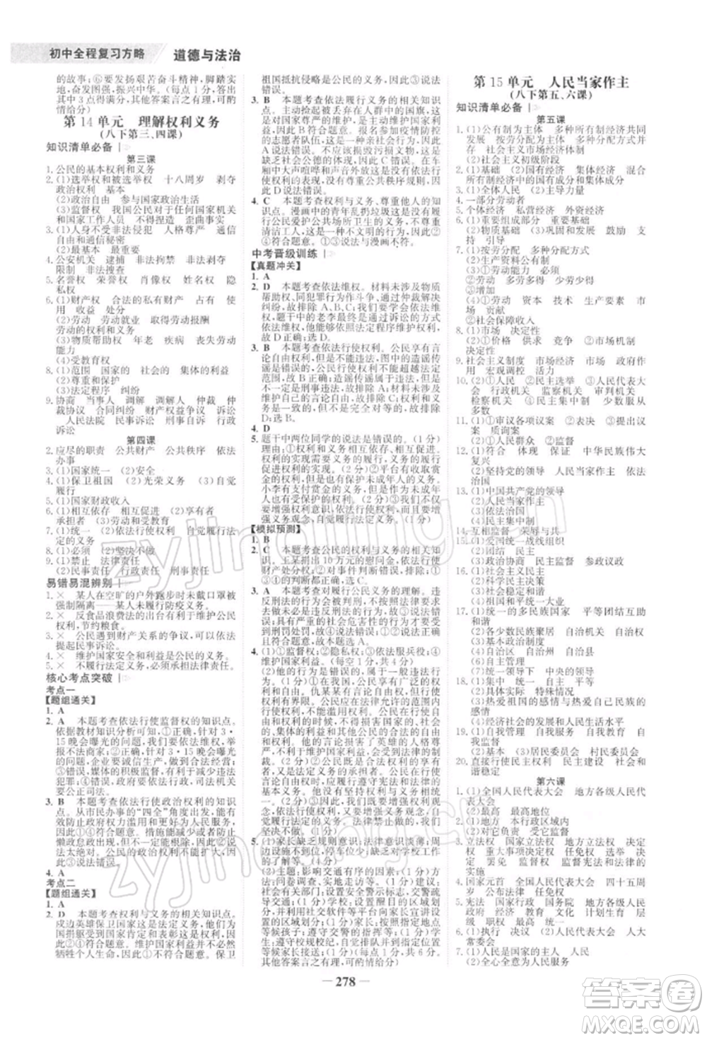 浙江科學(xué)技術(shù)出版社2022世紀(jì)金榜初中全程復(fù)習(xí)方略道德與法治通用版深圳專版參考答案