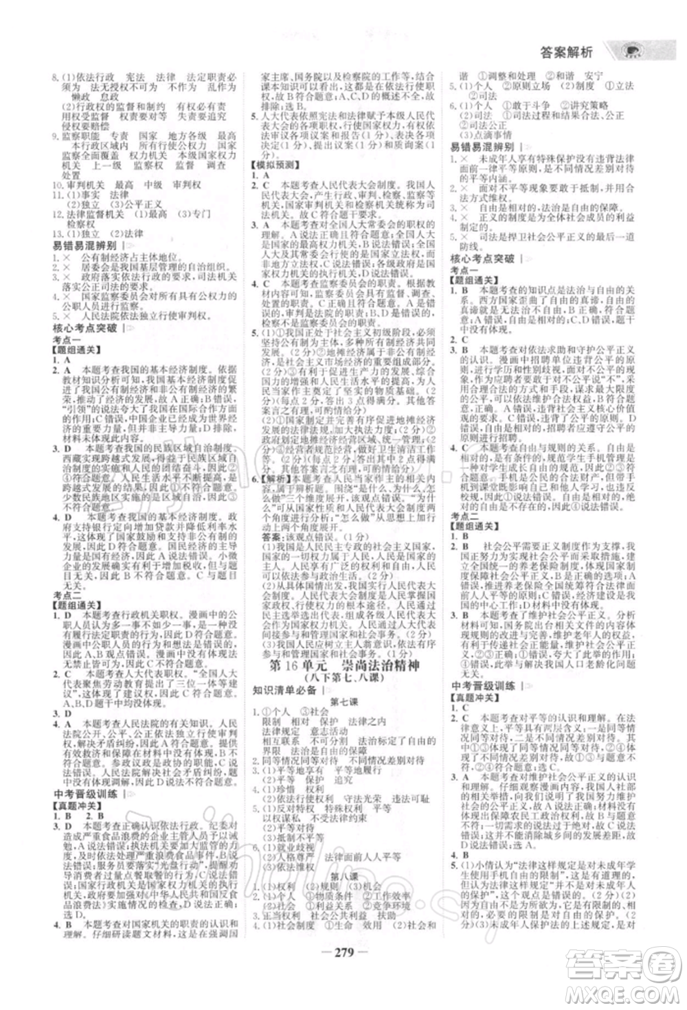 浙江科學(xué)技術(shù)出版社2022世紀(jì)金榜初中全程復(fù)習(xí)方略道德與法治通用版深圳專版參考答案