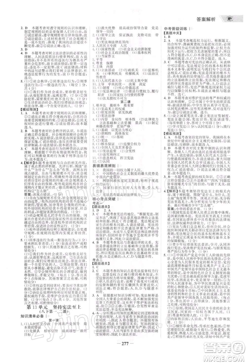 浙江科學(xué)技術(shù)出版社2022世紀(jì)金榜初中全程復(fù)習(xí)方略道德與法治通用版深圳專版參考答案