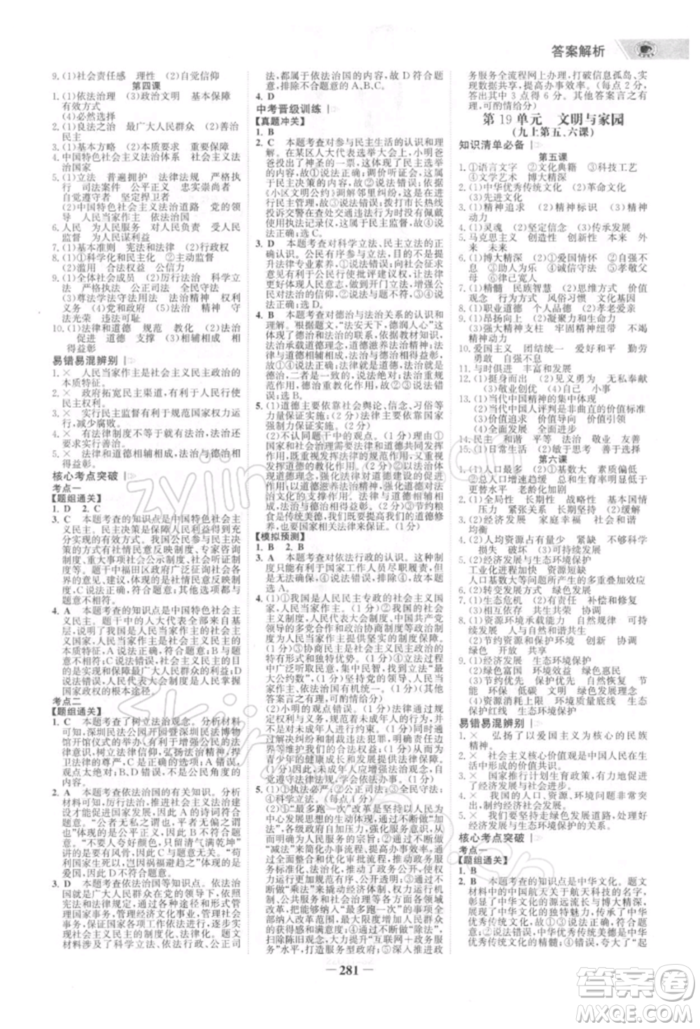 浙江科學(xué)技術(shù)出版社2022世紀(jì)金榜初中全程復(fù)習(xí)方略道德與法治通用版深圳專版參考答案