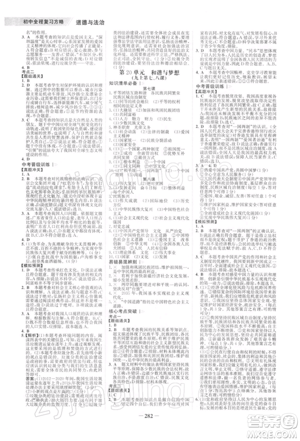 浙江科學(xué)技術(shù)出版社2022世紀(jì)金榜初中全程復(fù)習(xí)方略道德與法治通用版深圳專版參考答案