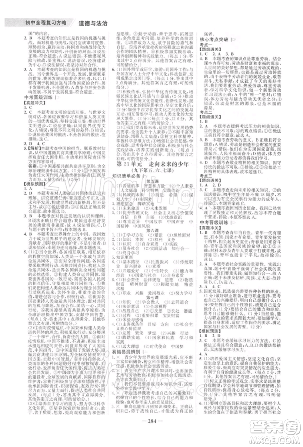 浙江科學(xué)技術(shù)出版社2022世紀(jì)金榜初中全程復(fù)習(xí)方略道德與法治通用版深圳專版參考答案