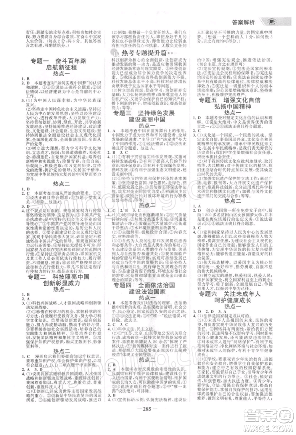 浙江科學(xué)技術(shù)出版社2022世紀(jì)金榜初中全程復(fù)習(xí)方略道德與法治通用版深圳專版參考答案