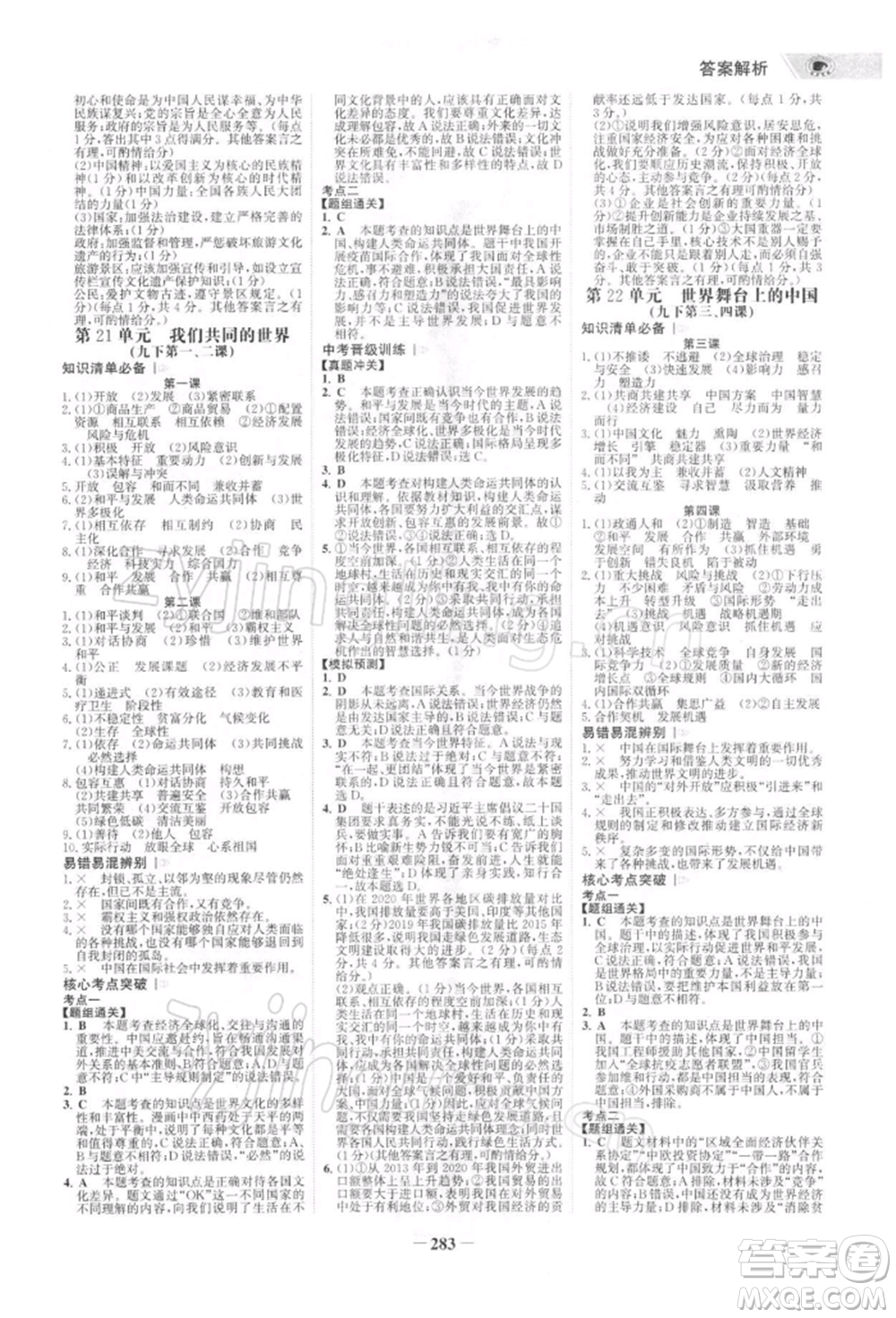 浙江科學(xué)技術(shù)出版社2022世紀(jì)金榜初中全程復(fù)習(xí)方略道德與法治通用版深圳專版參考答案