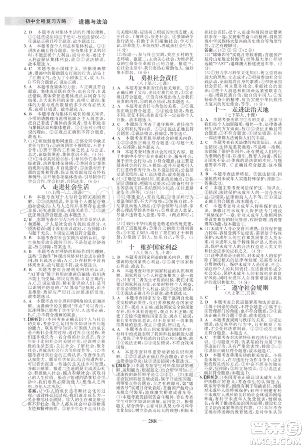 浙江科學(xué)技術(shù)出版社2022世紀(jì)金榜初中全程復(fù)習(xí)方略道德與法治通用版深圳專版參考答案