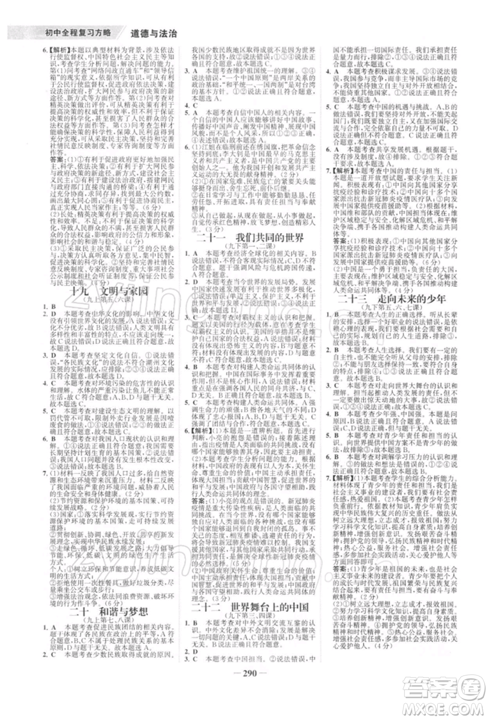 浙江科學(xué)技術(shù)出版社2022世紀(jì)金榜初中全程復(fù)習(xí)方略道德與法治通用版深圳專版參考答案