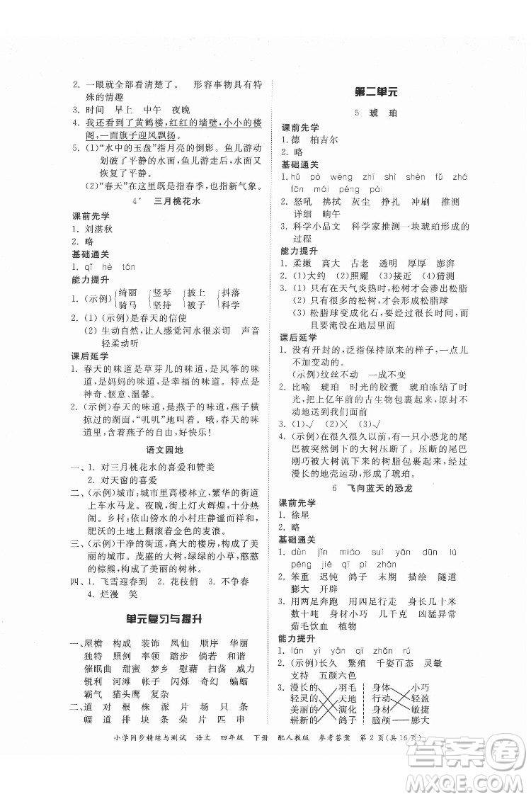 廣東教育出版社2022小學(xué)同步精練與測(cè)試語文四年級(jí)下冊(cè)人教版答案