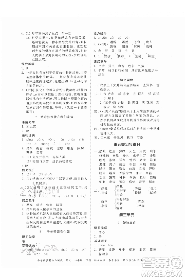 廣東教育出版社2022小學(xué)同步精練與測(cè)試語文四年級(jí)下冊(cè)人教版答案