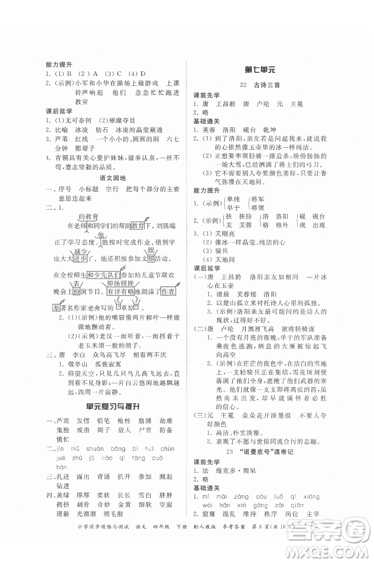 廣東教育出版社2022小學(xué)同步精練與測(cè)試語文四年級(jí)下冊(cè)人教版答案